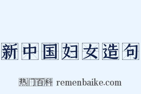 新中国妇女造句是什么意思的图片